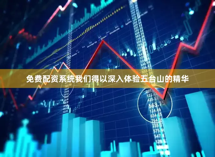 免费配资系统我们得以深入体验五台山的精华