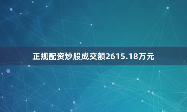 正规配资炒股成交额2615.18万元