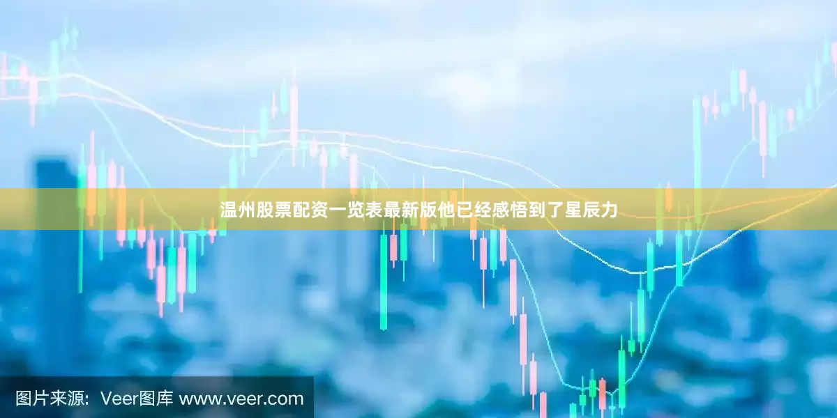 温州股票配资一览表最新版他已经感悟到了星辰力