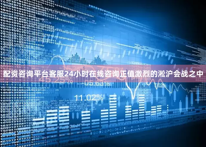 配资咨询平台客服24小时在线咨询正值激烈的淞沪会战之中