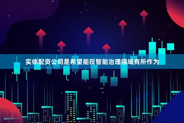 实体配资公司是希望能在智能治理领域有所作为