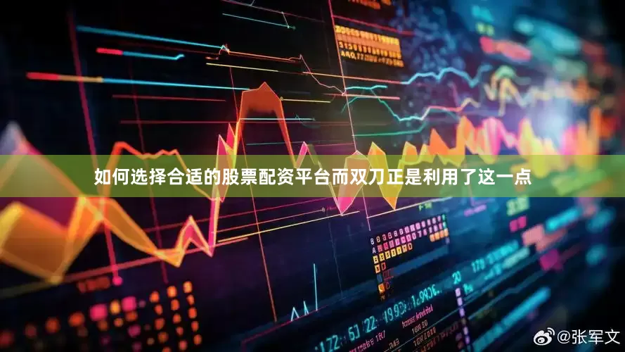 如何选择合适的股票配资平台而双刀正是利用了这一点