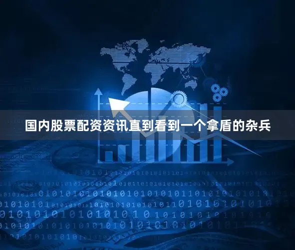 国内股票配资资讯直到看到一个拿盾的杂兵