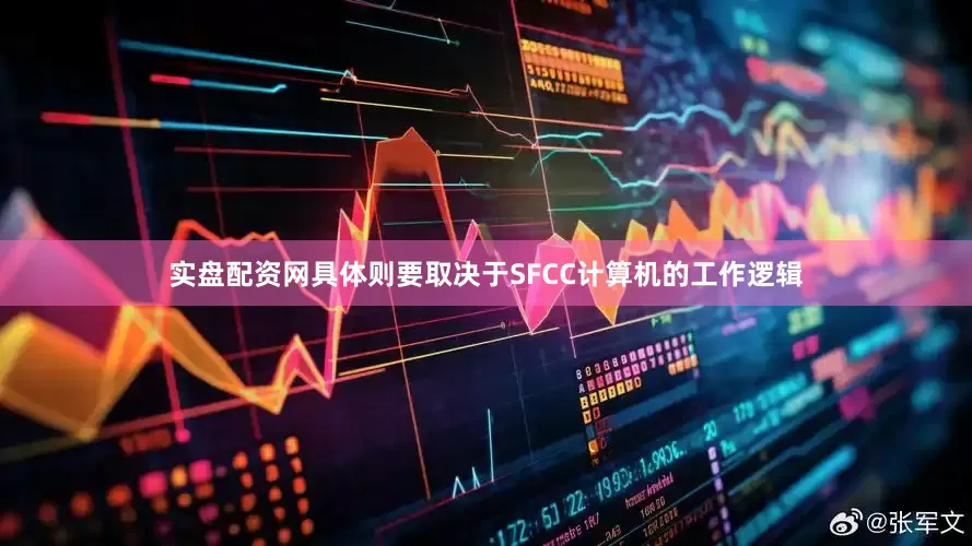 实盘配资网具体则要取决于SFCC计算机的工作逻辑