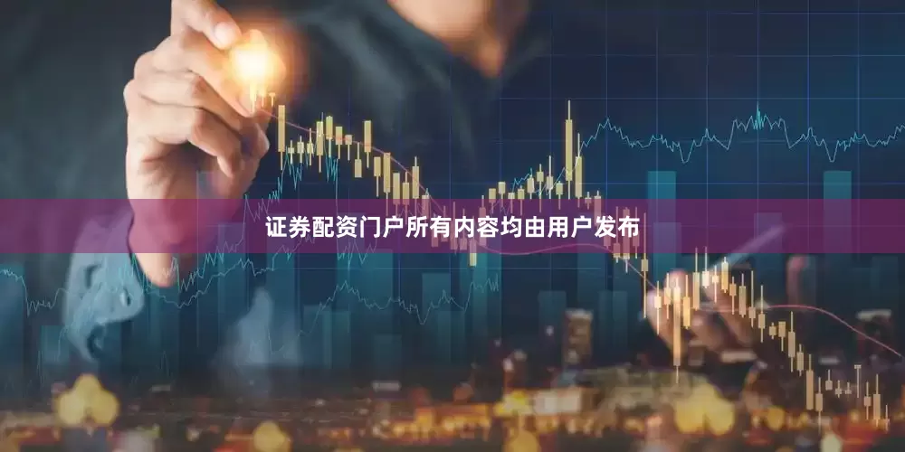 证券配资门户所有内容均由用户发布