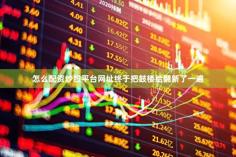 怎么配资炒股平台网址终于把鼓楼给翻新了一遍
