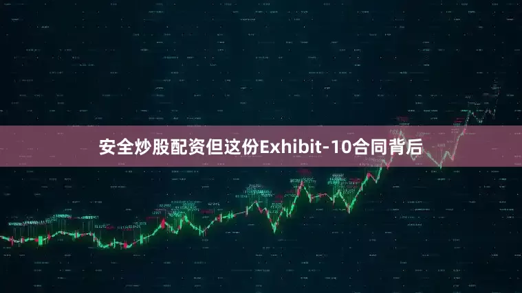 安全炒股配资但这份Exhibit-10合同背后