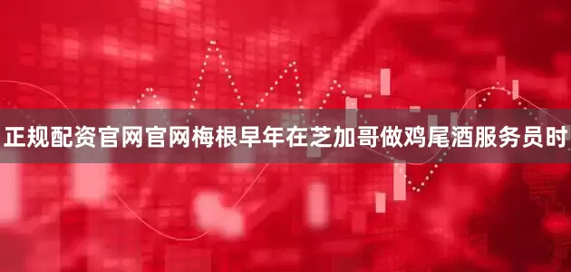 正规配资官网官网梅根早年在芝加哥做鸡尾酒服务员时