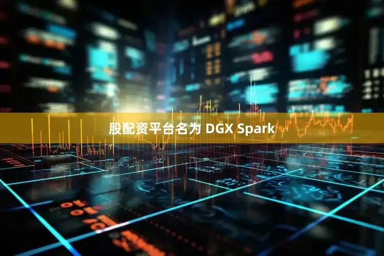 股配资平台名为 DGX Spark