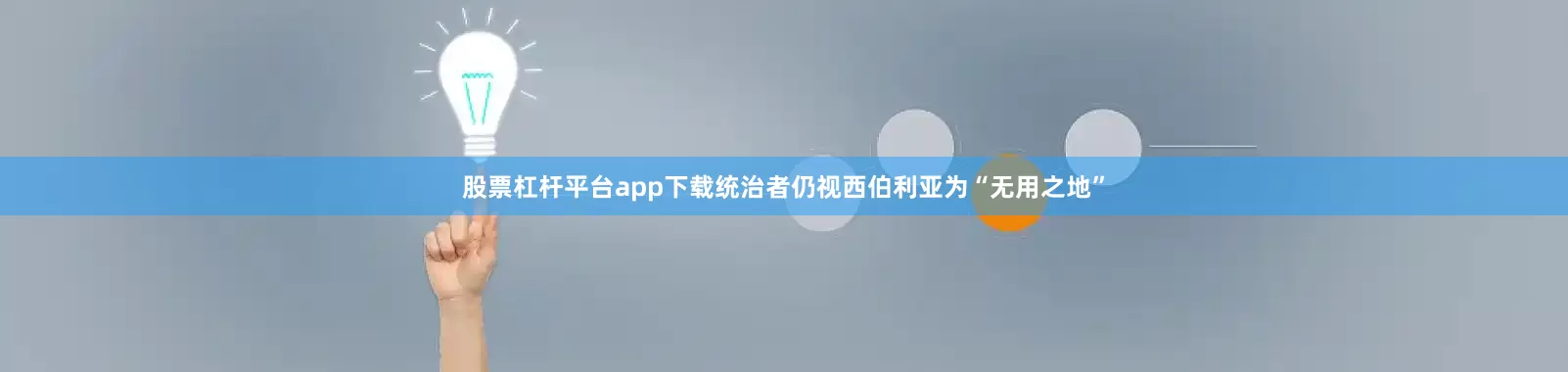 股票杠杆平台app下载统治者仍视西伯利亚为“无用之地”